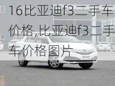 16比亚迪f3二手车价格,比亚迪f3二手车价格图片