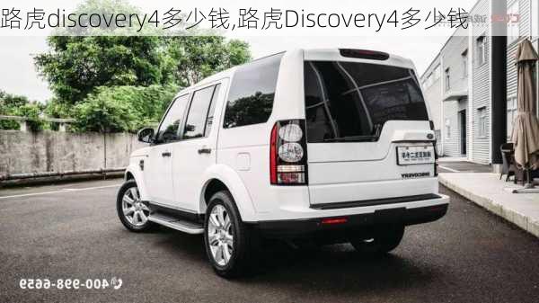 路虎discovery4多少钱,路虎Discovery4多少钱