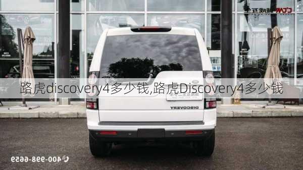 路虎discovery4多少钱,路虎Discovery4多少钱