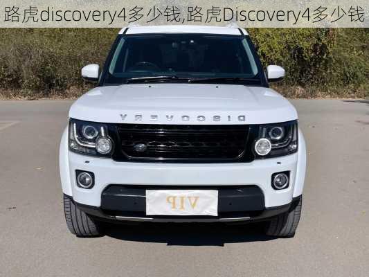 路虎discovery4多少钱,路虎Discovery4多少钱