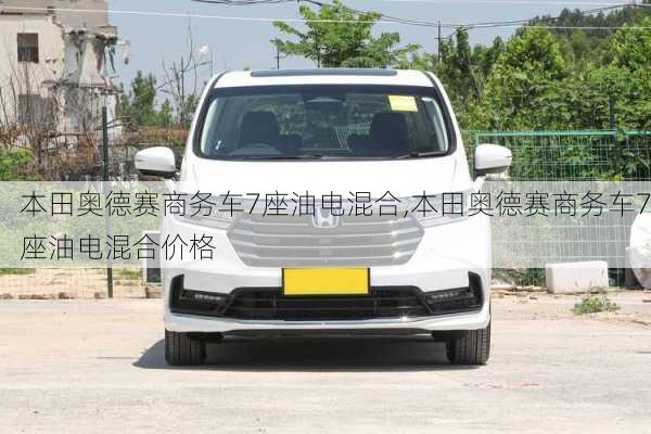 本田奥德赛商务车7座油电混合,本田奥德赛商务车7座油电混合价格