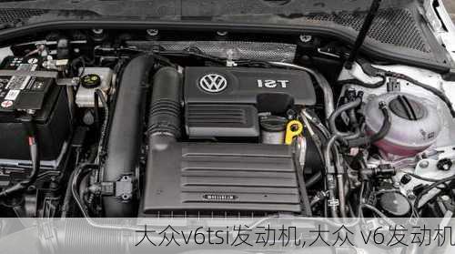 大众v6tsi发动机,大众 v6发动机