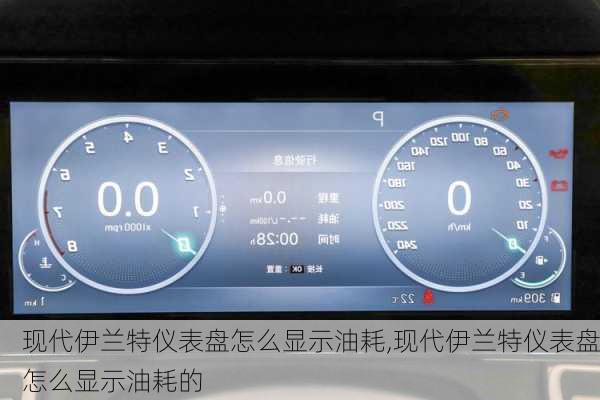 现代伊兰特仪表盘怎么显示油耗,现代伊兰特仪表盘怎么显示油耗的