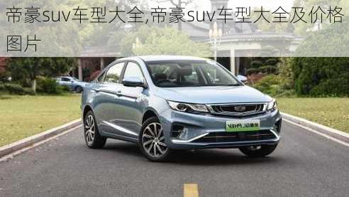 帝豪suv车型大全,帝豪suv车型大全及价格图片