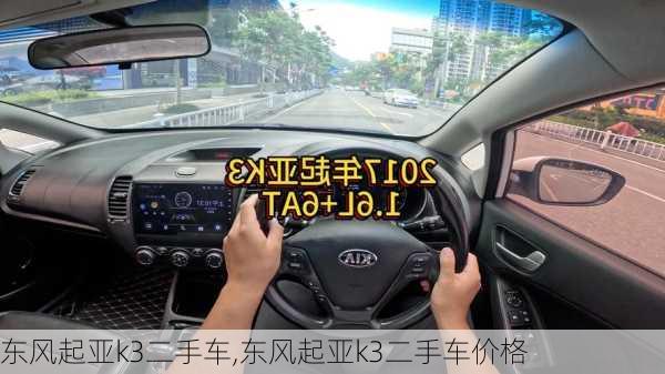 东风起亚k3二手车,东风起亚k3二手车价格