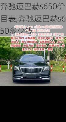 奔驰迈巴赫s650价目表,奔驰迈巴赫s650多少钱