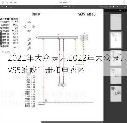 2022年大众捷达,2022年大众捷达VS5维修手册和电路图