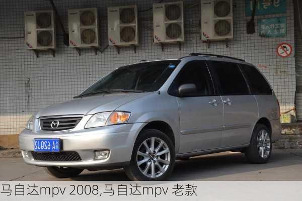 马自达mpv 2008,马自达mpv 老款