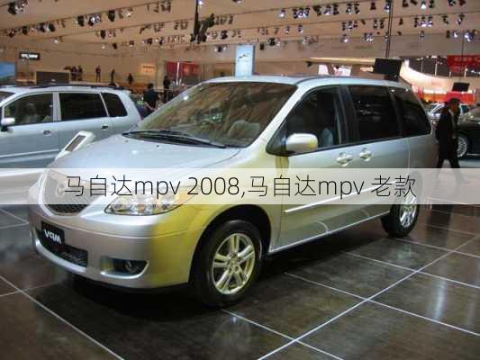 马自达mpv 2008,马自达mpv 老款