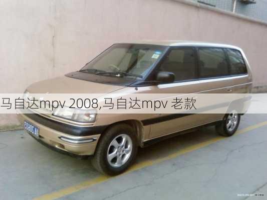 马自达mpv 2008,马自达mpv 老款