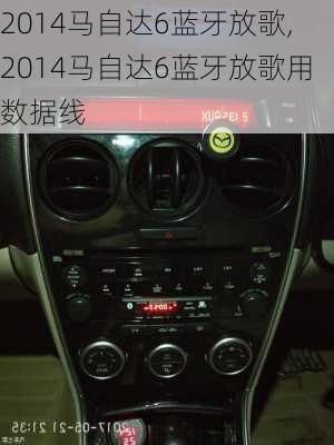 2014马自达6蓝牙放歌,2014马自达6蓝牙放歌用数据线