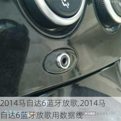 2014马自达6蓝牙放歌,2014马自达6蓝牙放歌用数据线