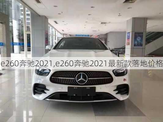 e260奔驰2021,e260奔驰2021最新款落地价格