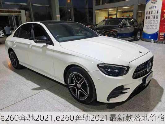 e260奔驰2021,e260奔驰2021最新款落地价格