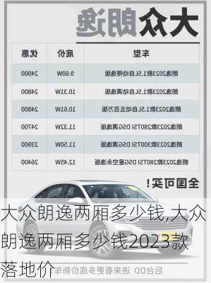 大众朗逸两厢多少钱,大众朗逸两厢多少钱2023款落地价