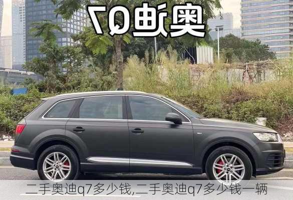 二手奥迪q7多少钱,二手奥迪q7多少钱一辆