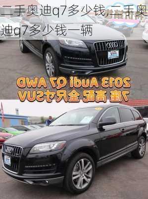 二手奥迪q7多少钱,二手奥迪q7多少钱一辆