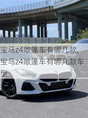 宝马z4敞篷车有哪几款,宝马z4敞篷车有哪几款车型