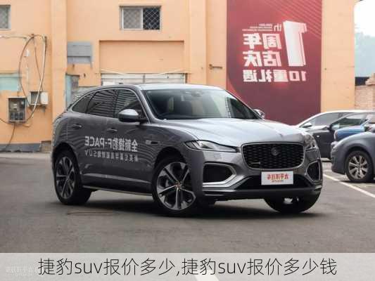 捷豹suv报价多少,捷豹suv报价多少钱