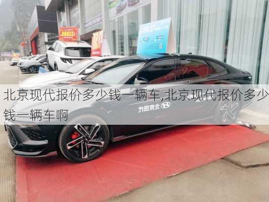 北京现代报价多少钱一辆车,北京现代报价多少钱一辆车啊