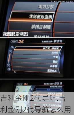 吉利金刚2代导航,吉利金刚2代导航怎么用