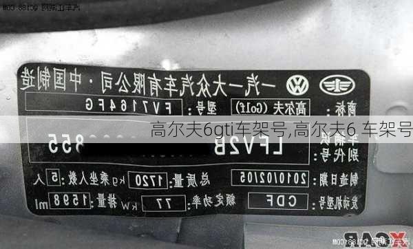 高尔夫6gti车架号,高尔夫6 车架号