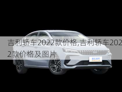 吉利轿车2022款价格,吉利轿车2022款价格及图片