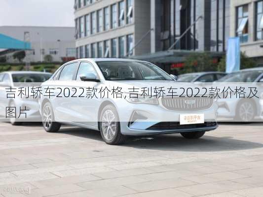 吉利轿车2022款价格,吉利轿车2022款价格及图片