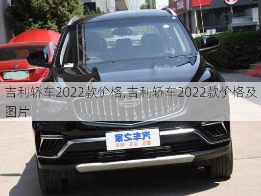 吉利轿车2022款价格,吉利轿车2022款价格及图片