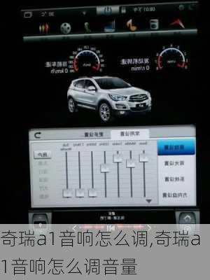 奇瑞a1音响怎么调,奇瑞a1音响怎么调音量