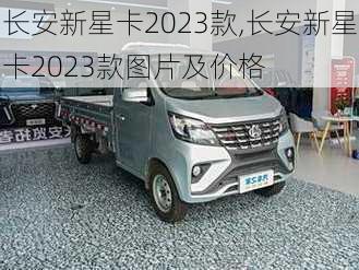 长安新星卡2023款,长安新星卡2023款图片及价格