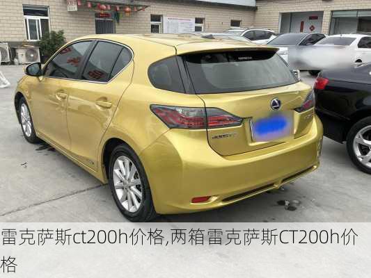 雷克萨斯ct200h价格,两箱雷克萨斯CT200h价格