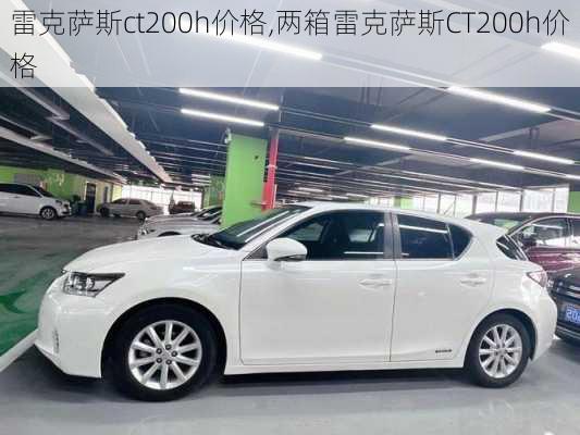 雷克萨斯ct200h价格,两箱雷克萨斯CT200h价格