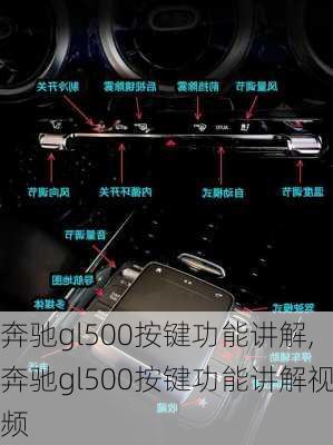 奔驰gl500按键功能讲解,奔驰gl500按键功能讲解视频