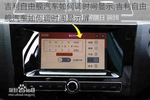 吉利自由舰汽车如何调时间显示,吉利自由舰汽车如何调时间显示屏