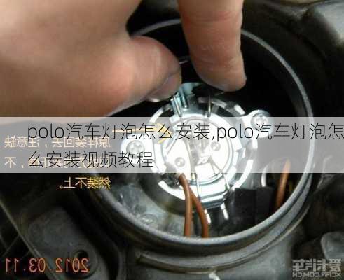 polo汽车灯泡怎么安装,polo汽车灯泡怎么安装视频教程