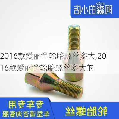 2016款爱丽舍轮胎螺丝多大,2016款爱丽舍轮胎螺丝多大的