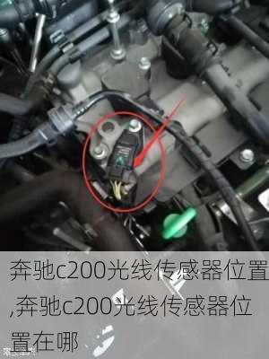 奔驰c200光线传感器位置,奔驰c200光线传感器位置在哪