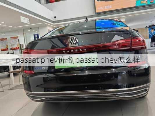 passat phev价格,passat phev怎么样