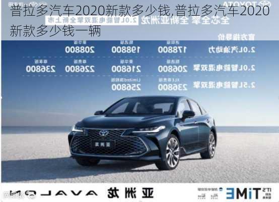 普拉多汽车2020新款多少钱,普拉多汽车2020新款多少钱一辆