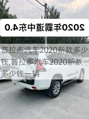 普拉多汽车2020新款多少钱,普拉多汽车2020新款多少钱一辆