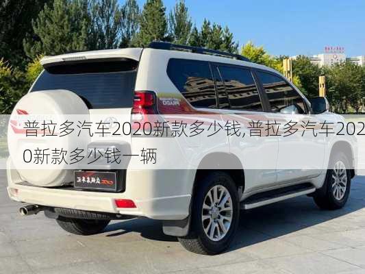 普拉多汽车2020新款多少钱,普拉多汽车2020新款多少钱一辆