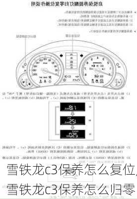 雪铁龙c3保养怎么复位,雪铁龙c3保养怎么归零