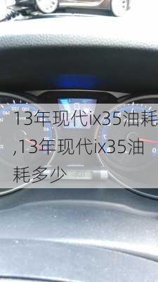 13年现代ix35油耗,13年现代ix35油耗多少