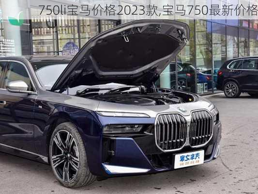 750li宝马价格2023款,宝马750最新价格