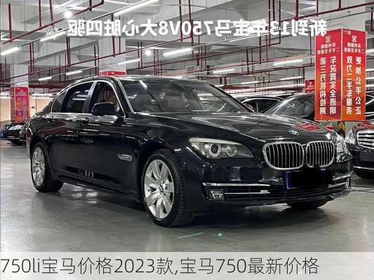 750li宝马价格2023款,宝马750最新价格