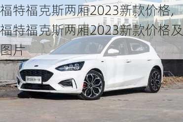 福特福克斯两厢2023新款价格,福特福克斯两厢2023新款价格及图片