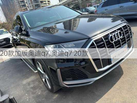 20款加版奥迪q7,奥迪q7 20款