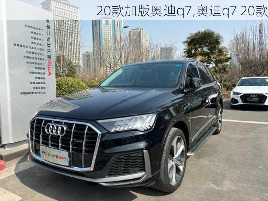 20款加版奥迪q7,奥迪q7 20款