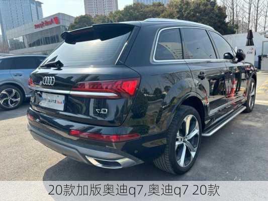 20款加版奥迪q7,奥迪q7 20款